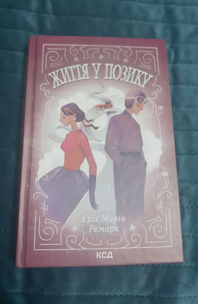 Життя у позику