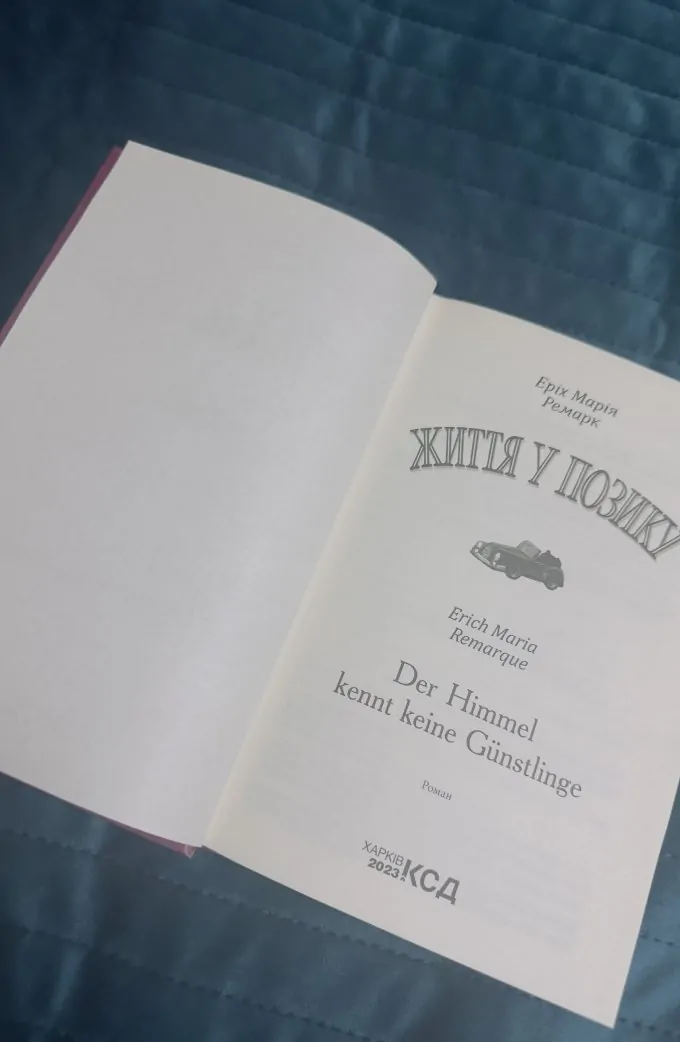 Життя у позику