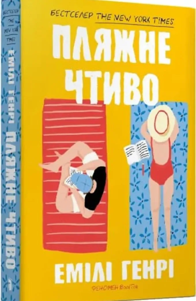 Пляжне чтиво