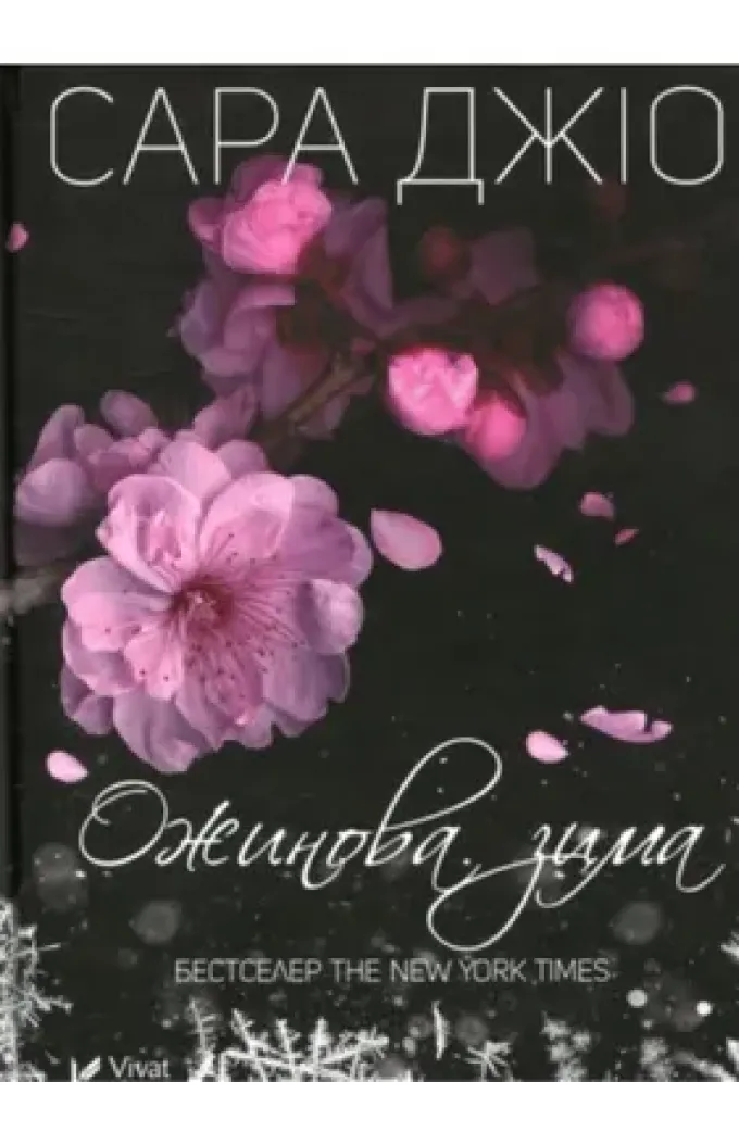 Ожинова зима