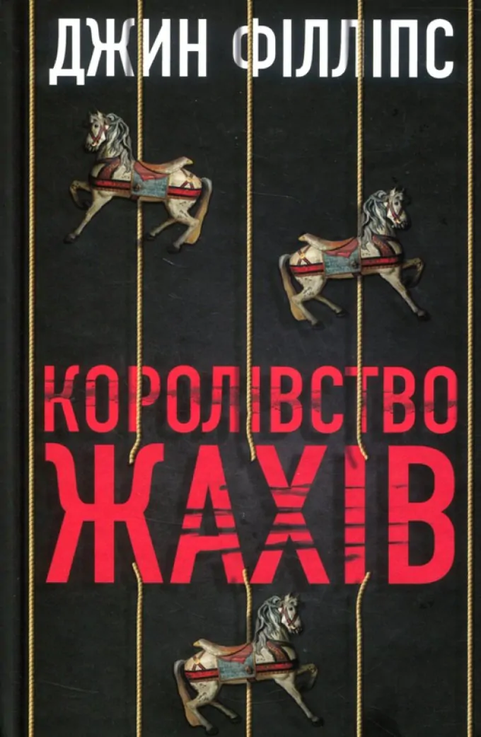 Королівство жахів