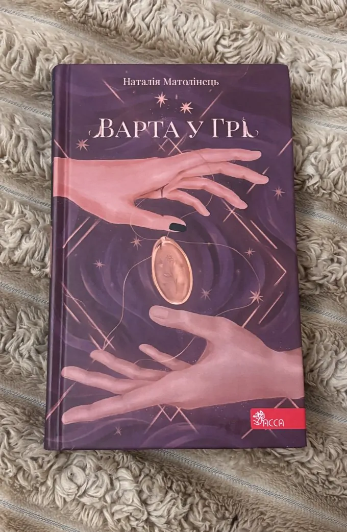 Варта у Грі