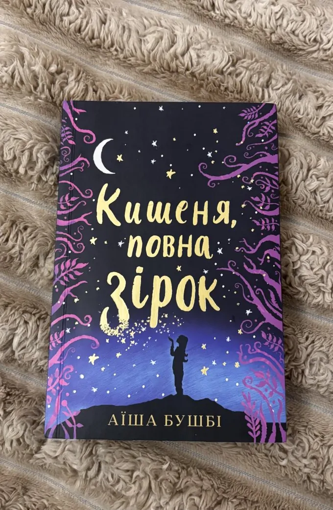 Кишеня повна зірок