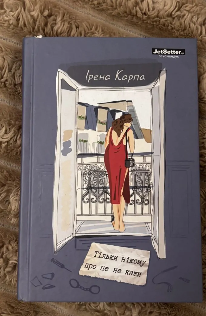 Тільки нікому про це не кажи