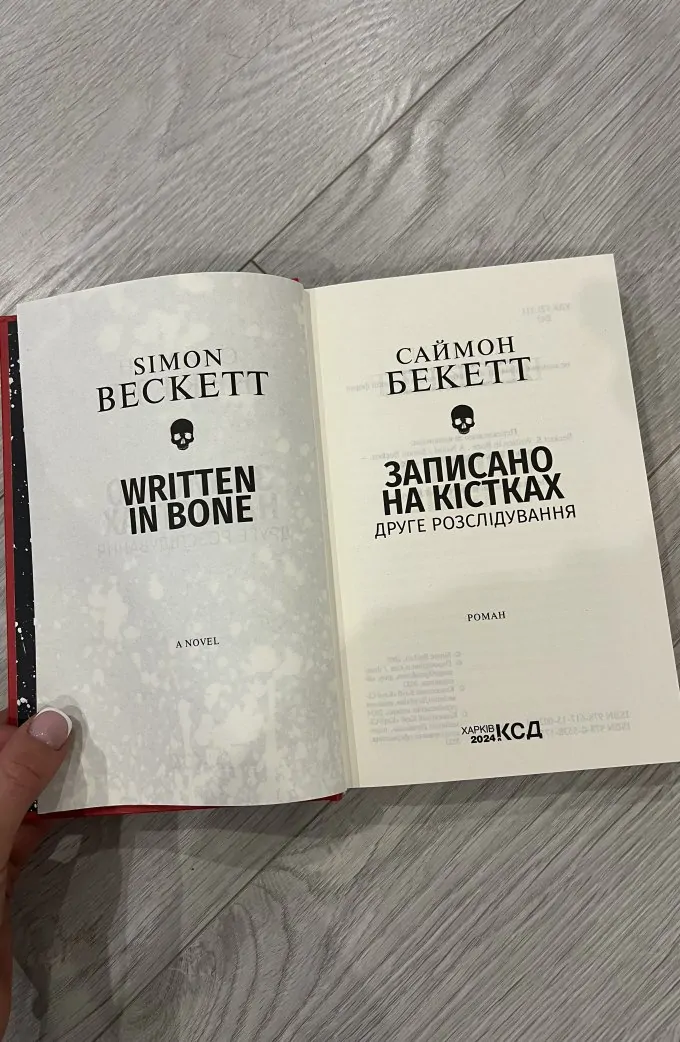 Записано на кістках