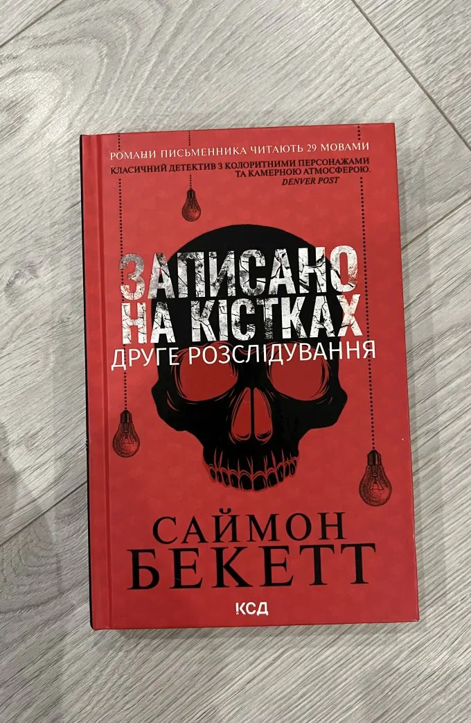 Записано на кістках