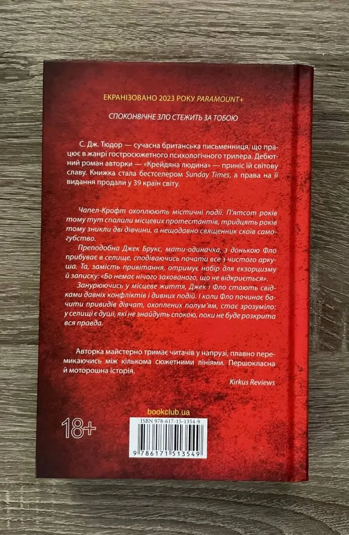 "Спалені дівчата" С. Дж. Тюдор