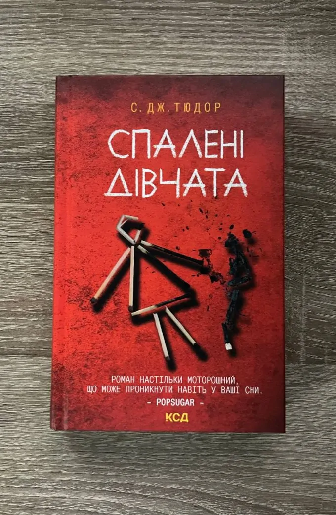 "Спалені дівчата" С. Дж. Тюдор