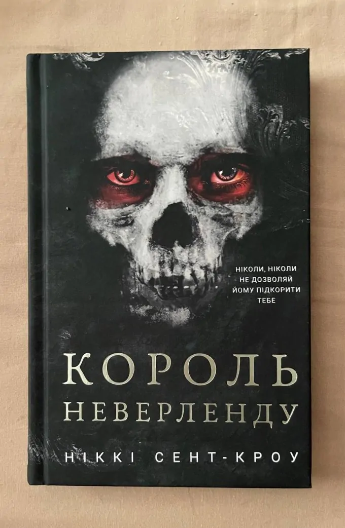 "Король Неверленду" Ніккі Сент-Кроу