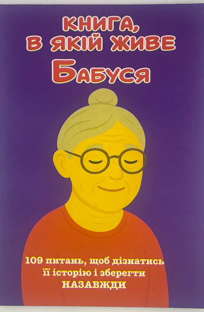 БАБУСЯ, Я хочу зберегти твою історію. Подарунок БАБУСІ (м'яка обкладинка)