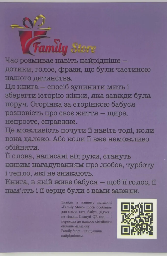 БАБУСЯ, Я хочу зберегти твою історію. Подарунок БАБУСІ (м'яка обкладинка)