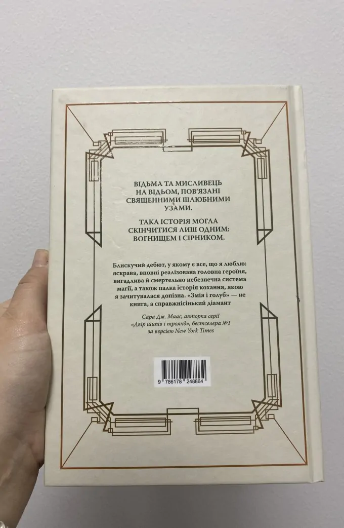 Змія і голуб