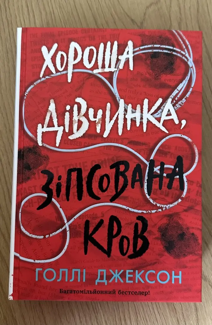 Хороша дівчинка, зіпсована кров