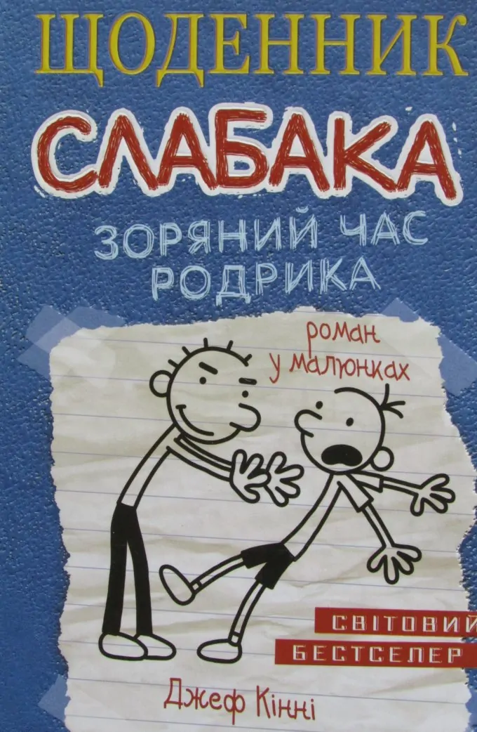 Щоденник Слабака. Зоряний час Родрика. Книга 2