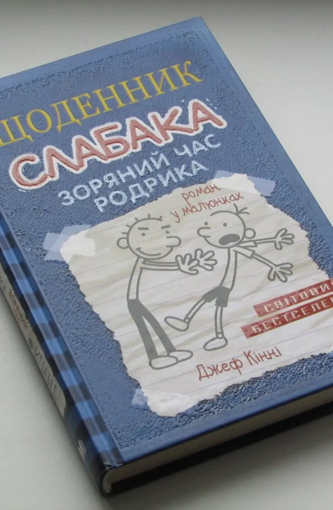 Щоденник Слабака. Зоряний час Родрика. Книга 2