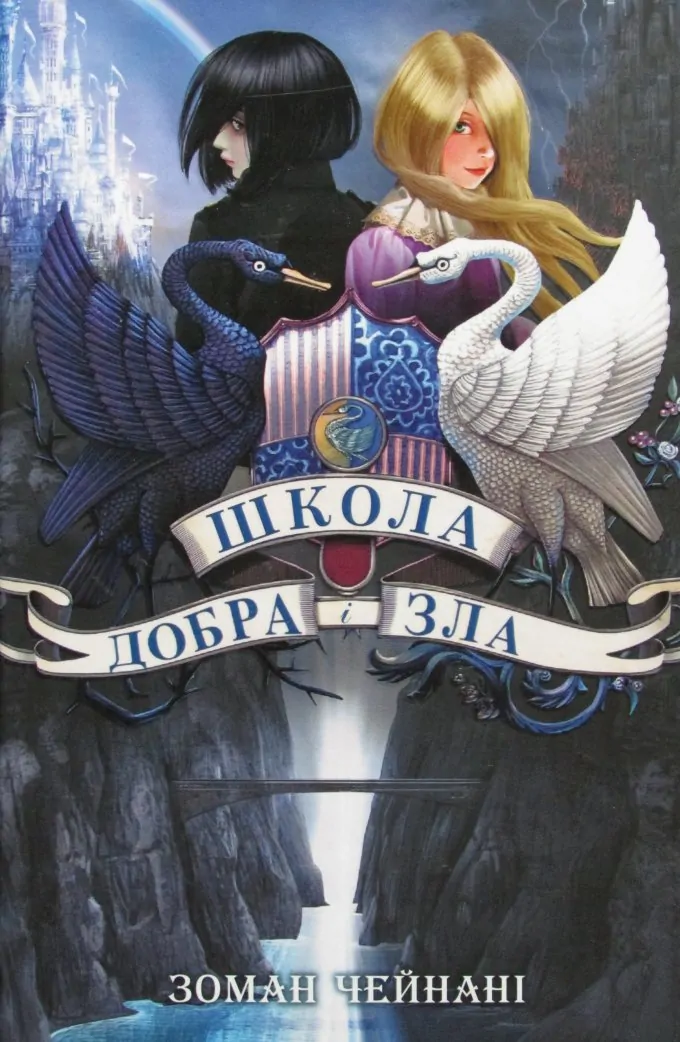 Школа добра і зла