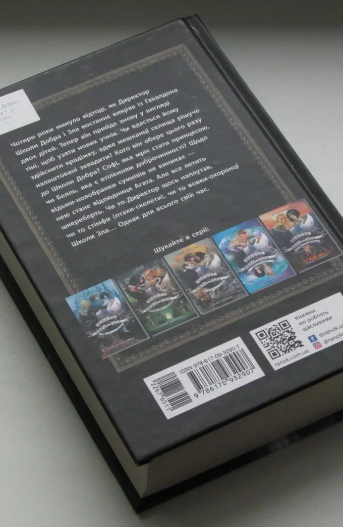 Школа добра і зла