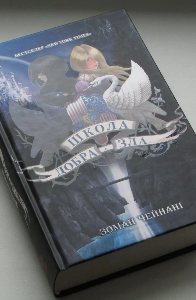 Школа добра і зла