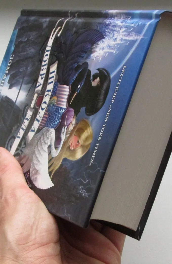 Школа добра і зла