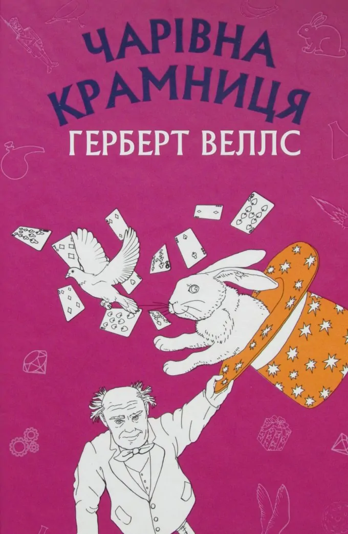 Чарівна крамниця