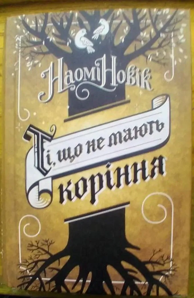 Ті, що не мають коріння