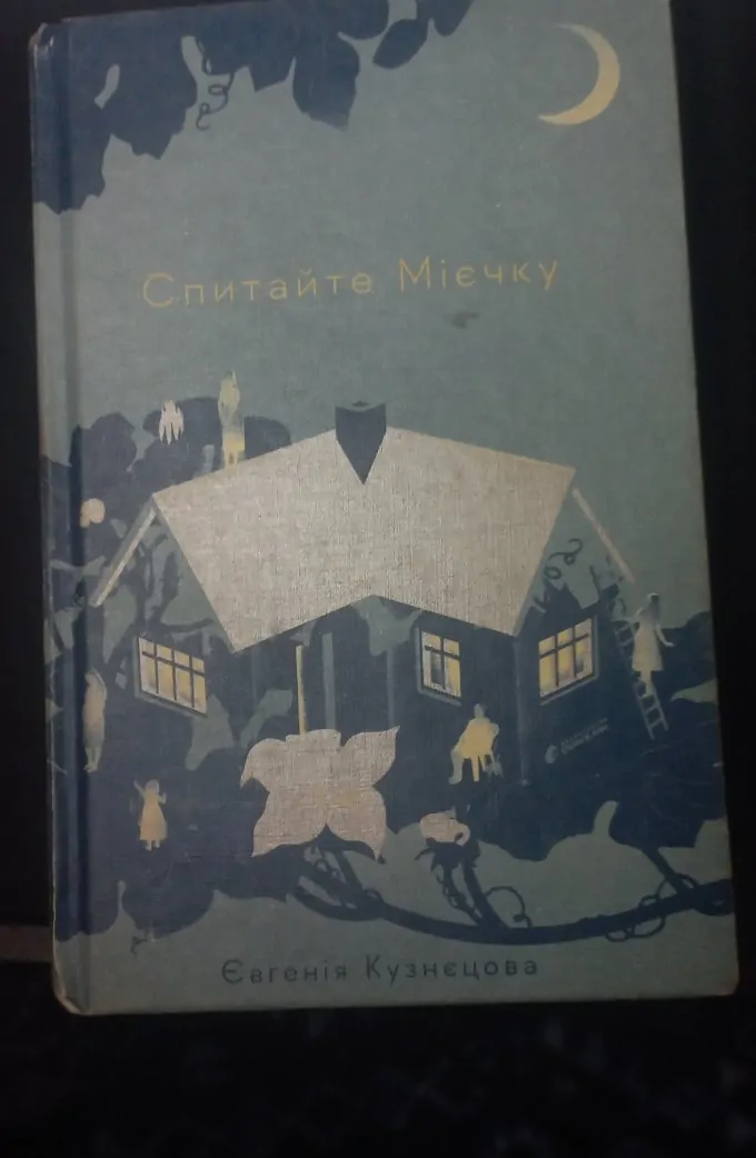 Спитайте Мієчку