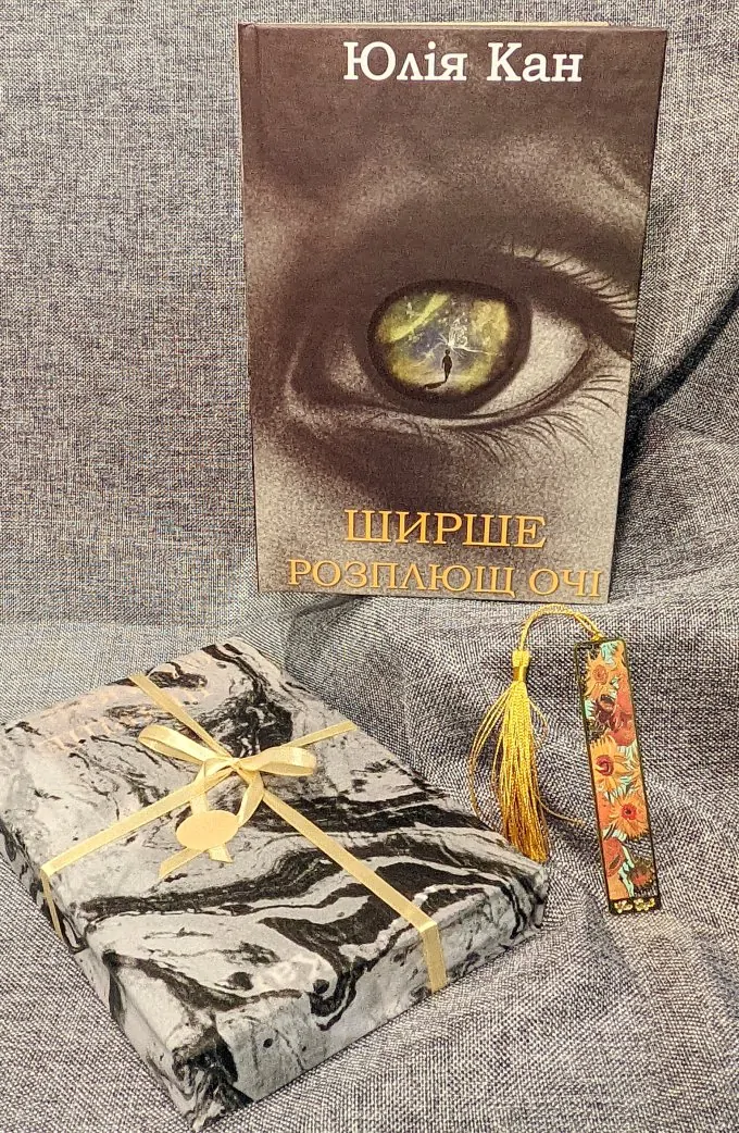 Ширше розплющ очі (Подарунковий екземпляр в упакуванні)