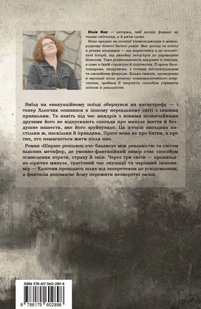 Ширше розплющ очі (Подарунковий екземпляр в упакуванні)