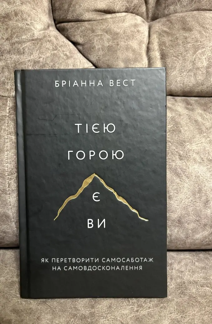 Тією горою є ви