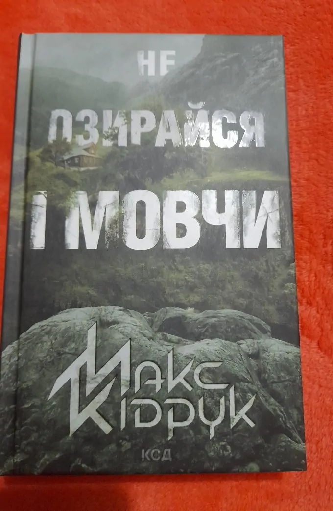 Не озирайся і мовчи