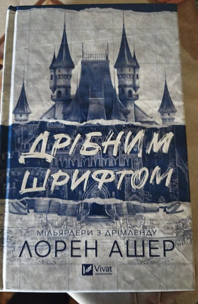 Дрібним шрифтом