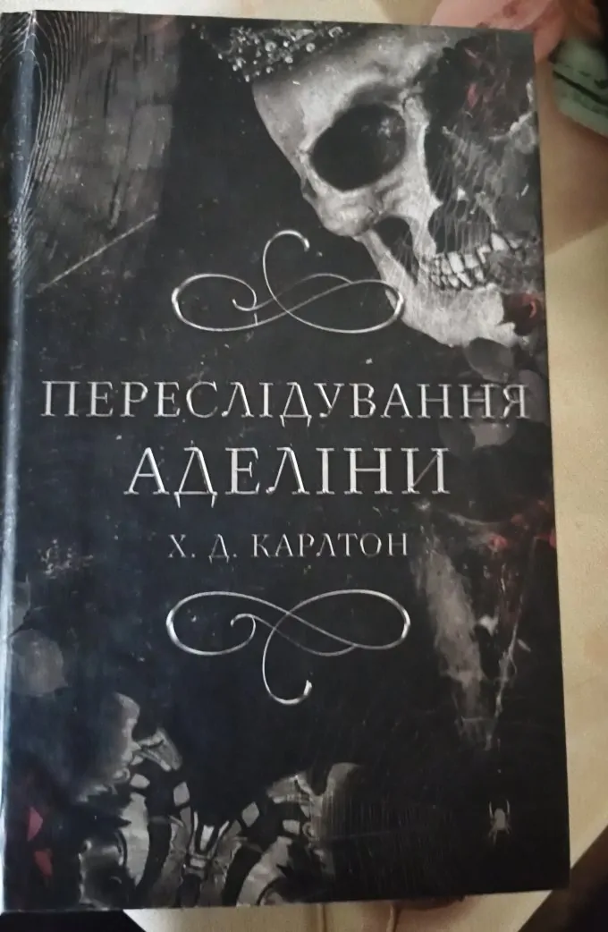 Переслідування Аделіни