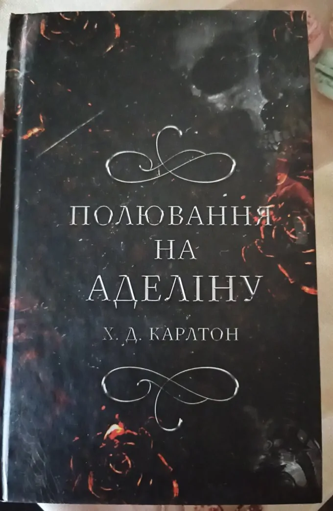 Полювання на Аделіну