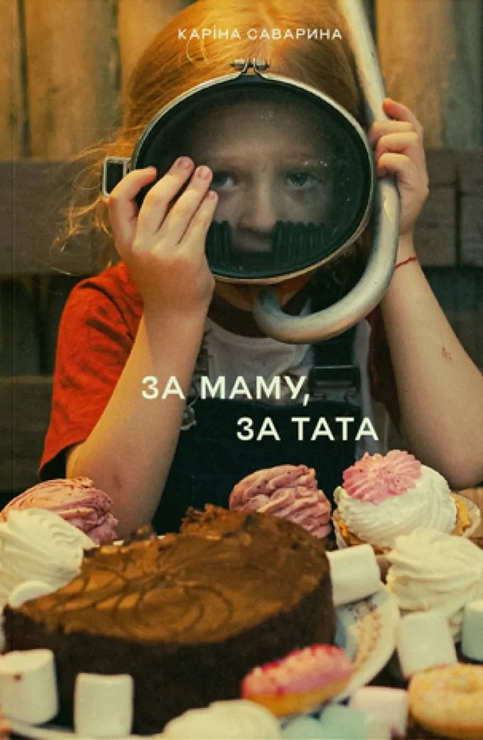 За маму, за тата