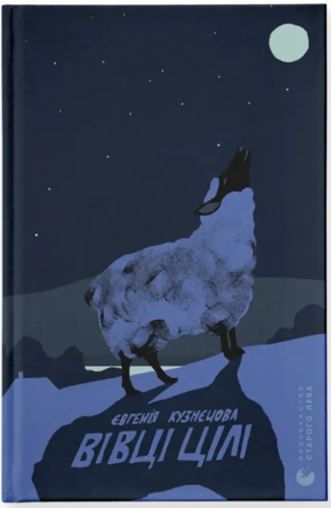 Вівці цілі