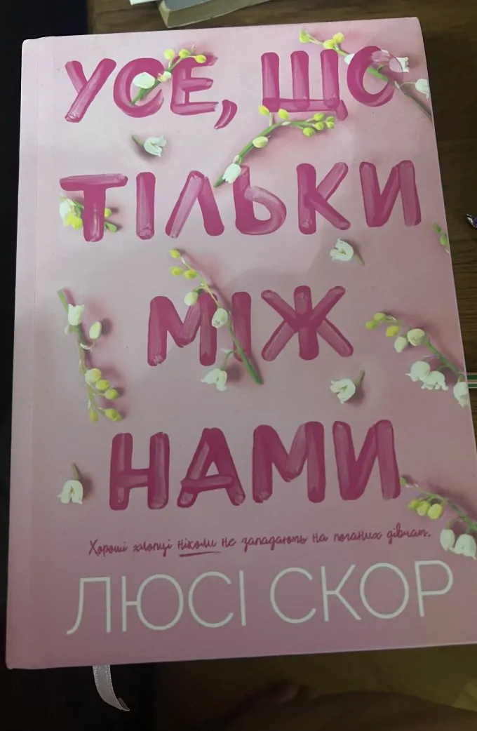 Усе, що тільки між нами