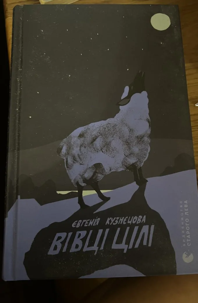 Вівці цілі