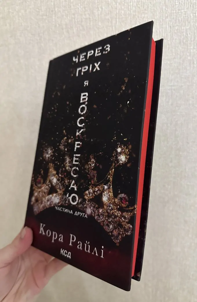 Через гріх я воскресаю. (Книга 2)