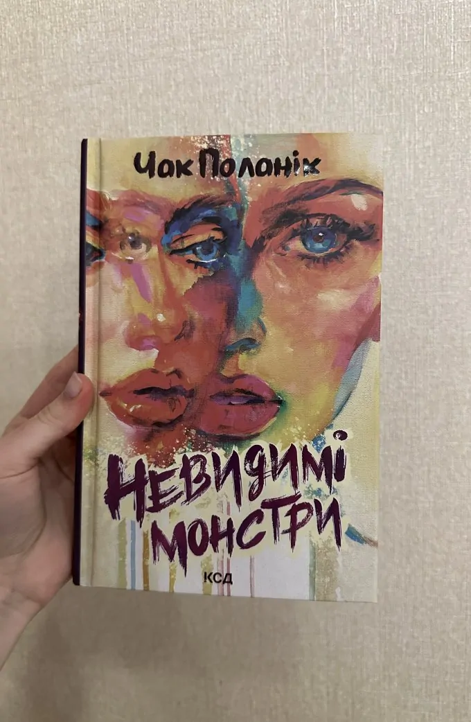 Невидимі монстри