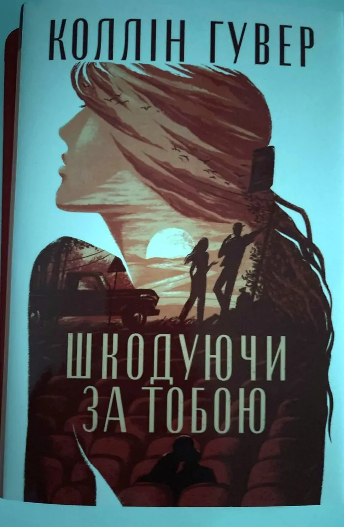Шкодуючи за тобою