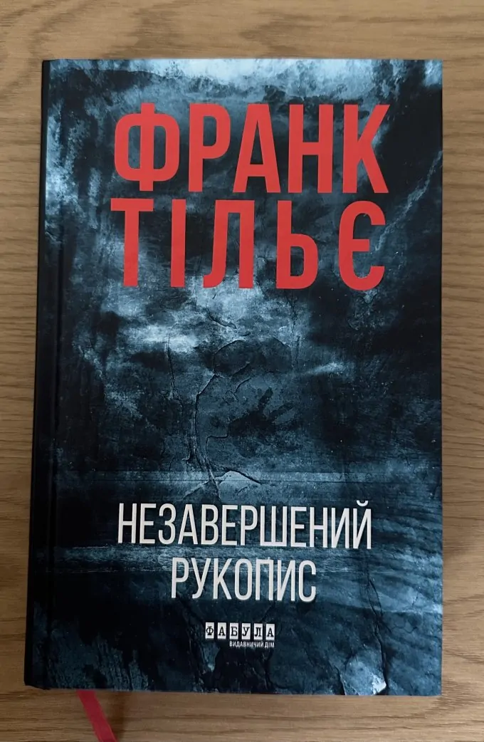 Незавершений рукопис