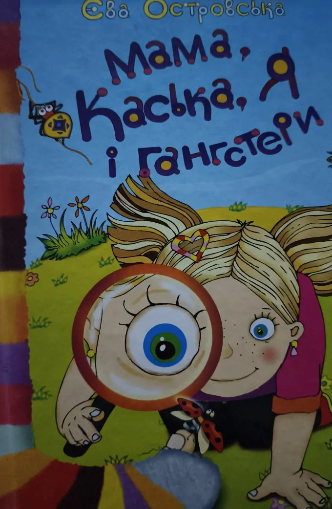 Мама, Каська, я і ганстери