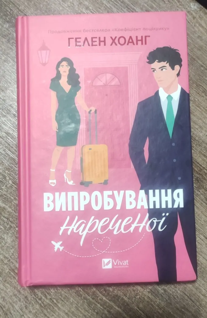 Випробування нареченої