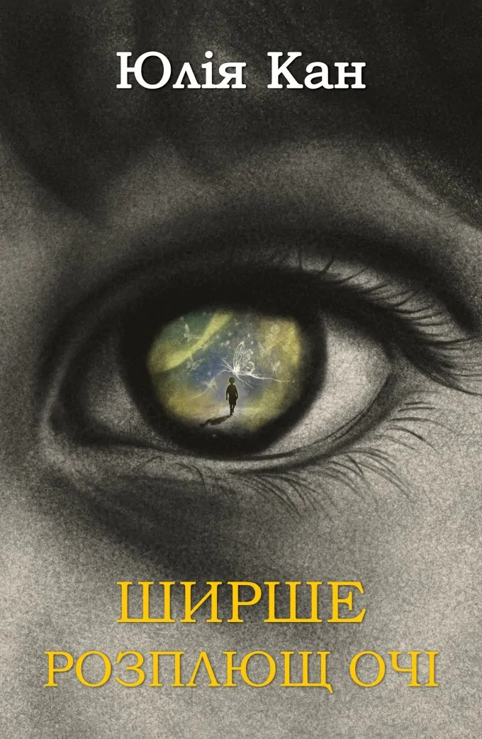 Ширше розплющ очі (подарункове пакування)