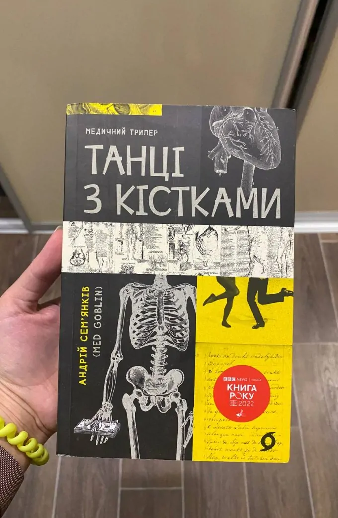 Танці з кістками