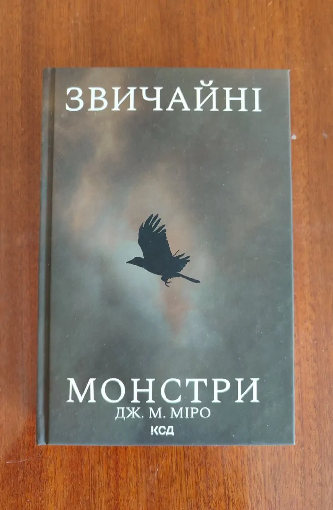 Звичайні монстри