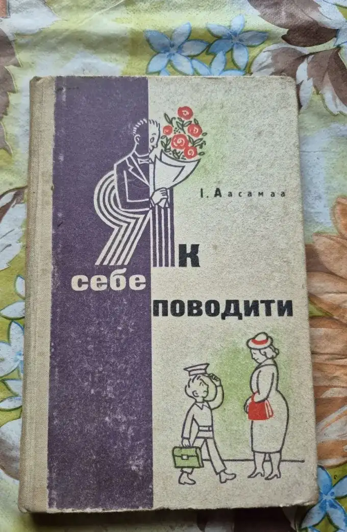 Як себе поводити