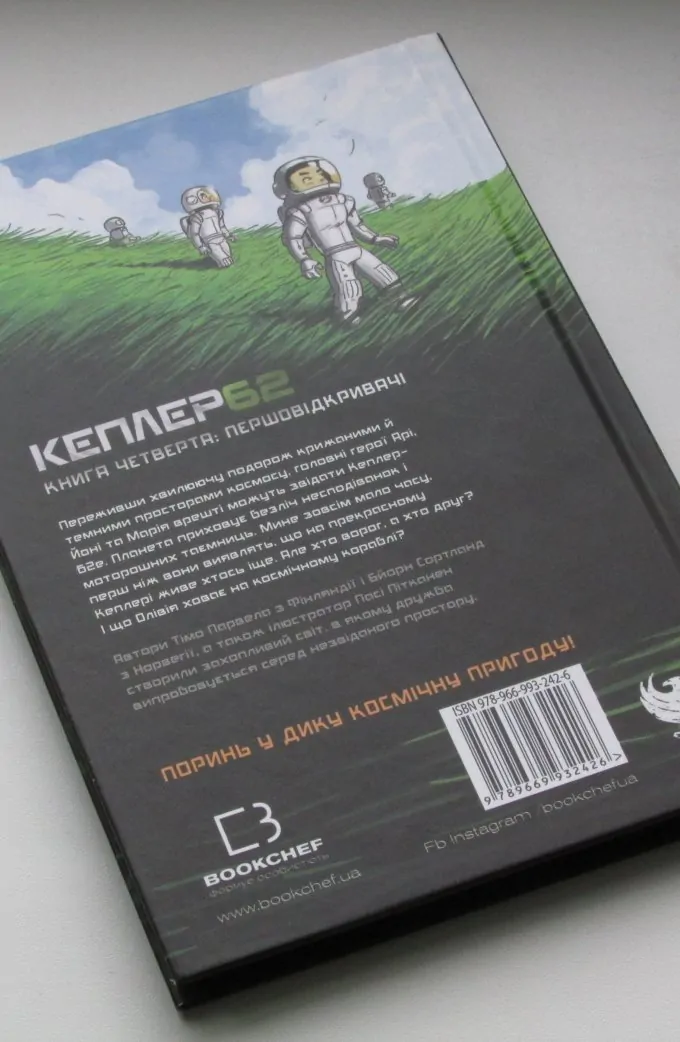 Кеплер 62. Книга 4: Першовідкривачі