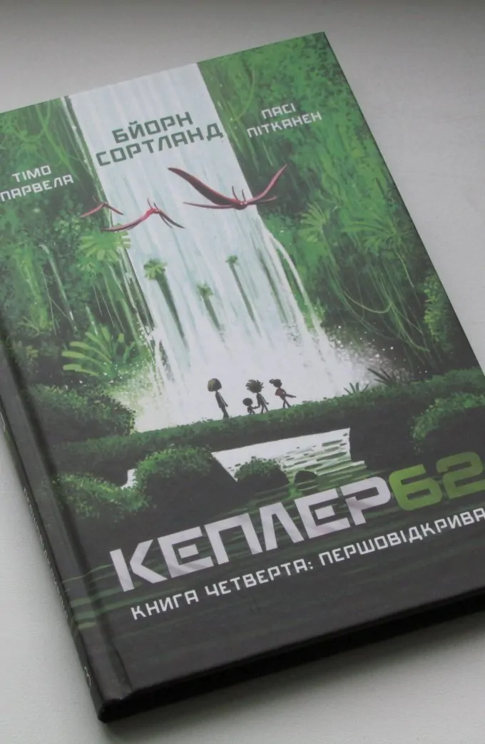 Кеплер 62. Книга 4: Першовідкривачі