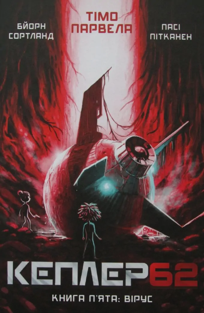 Кеплер 62. Книга 5: Вірус